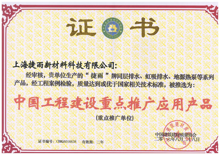 中國工程建設重點推廣應用產(chǎn)品.jpg